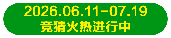 2026.06.11-07.19 猜测火热进行中