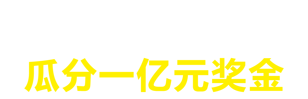 世界杯冠亚军竞猜 瓜分一亿奖金